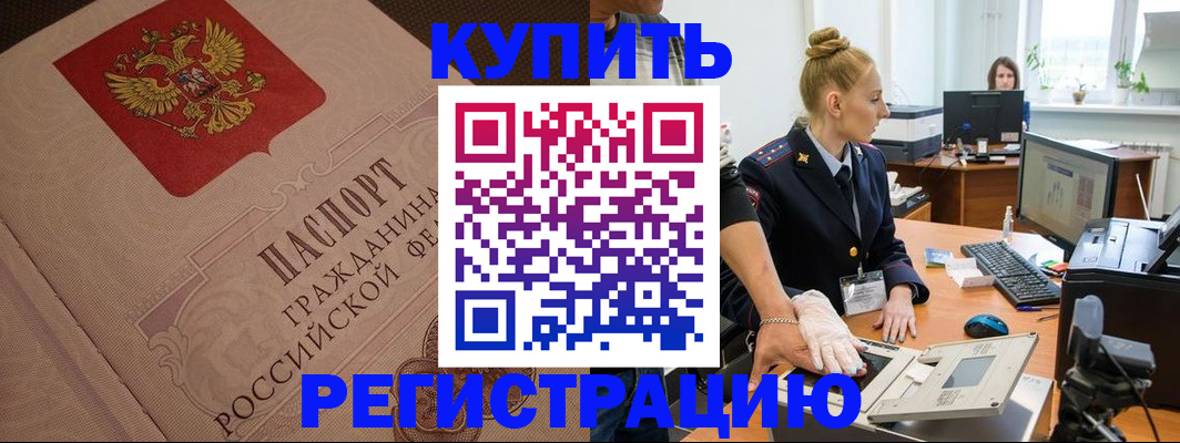 прописка штамп в Башкортостане